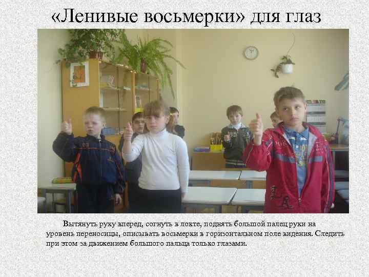  «Ленивые восьмерки» для глаз Вытянуть руку вперед, согнуть в локте, поднять большой палец