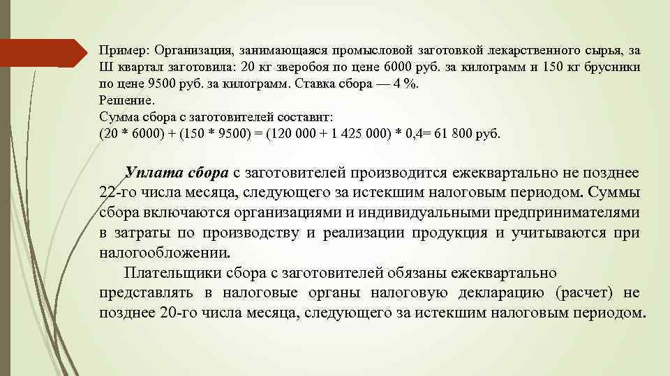 Пример: Организация, занимающаяся промысловой заготовкой лекарственного сырья, за Ш квартал заготовила: 20 кг зверобоя