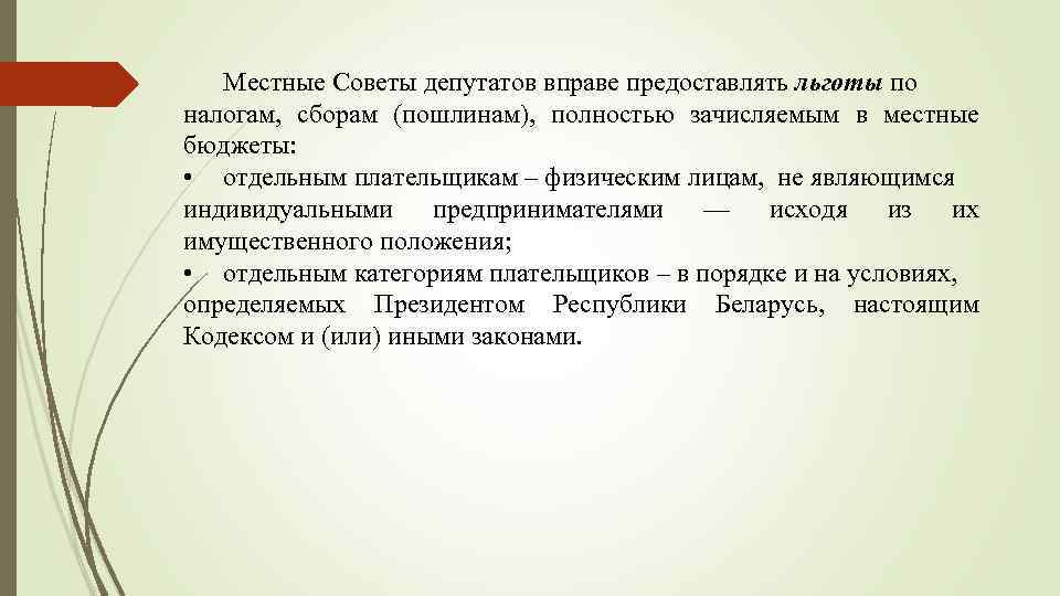 Местные Советы депутатов вправе предоставлять льготы по налогам, сборам (пошлинам), полностью зачисляемым в местные