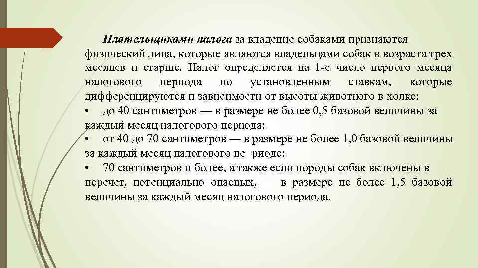 Плательщиками налога за владение собаками признаются физический лица, которые являются владельцами собак в возраста