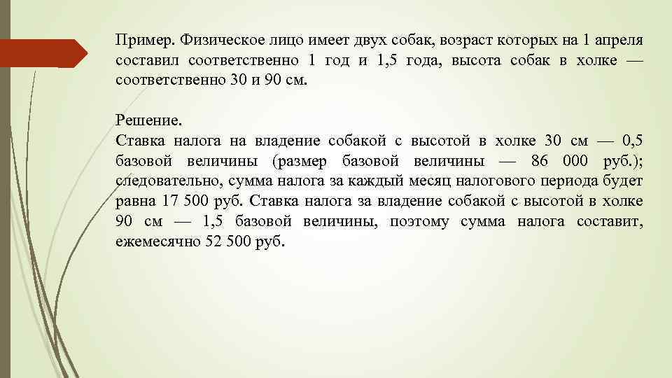 Пример. Физическое лицо имеет двух собак, возраст которых на 1 апреля составил соответственно 1