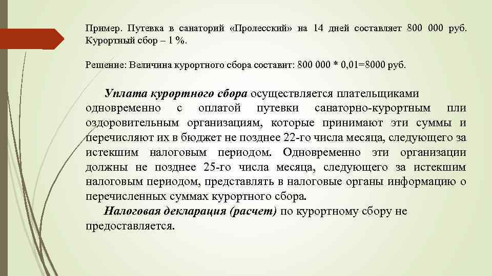 Пример. Путевка в санаторий «Пролесский» на 14 дней составляет 800 000 руб. Курортный сбор