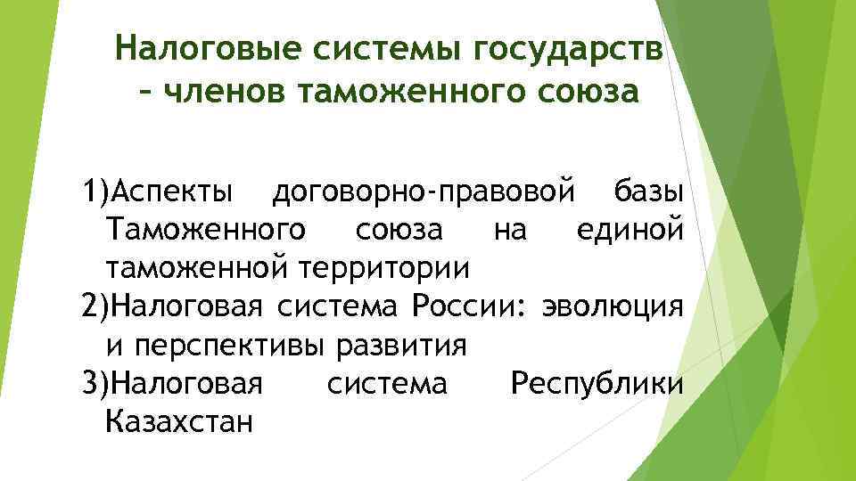 Налоговые системы государств – членов таможенного союза 1)Аспекты договорно-правовой базы Таможенного союза на единой