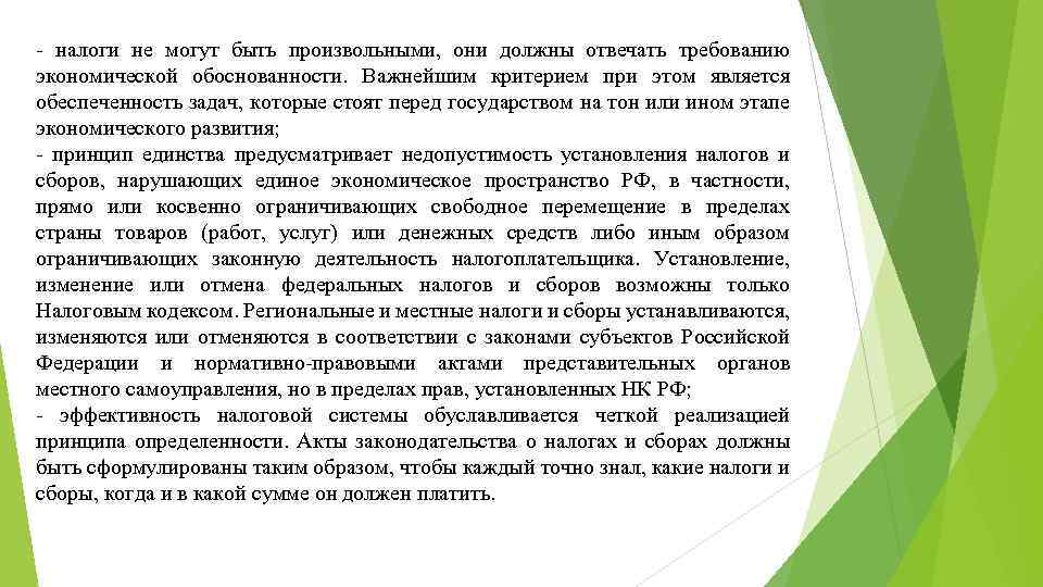 - налоги не могут быть произвольными, они должны отвечать требованию экономической обоснованности. Важнейшим критерием