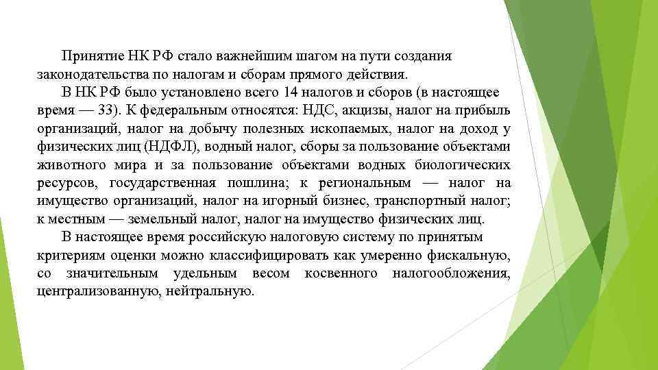 Принятие НК РФ стало важнейшим шагом на пути создания законодательства по налогам и сборам