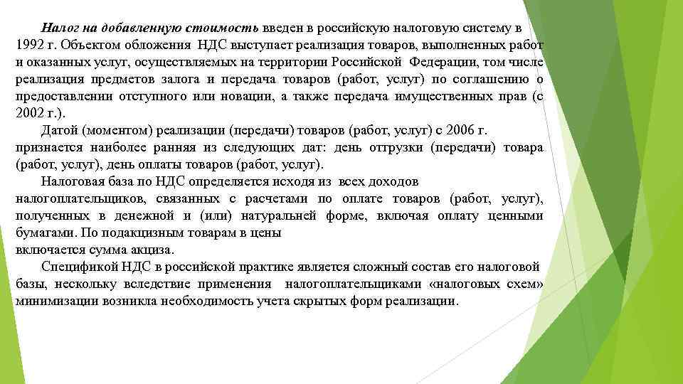 Налог на добавленную стоимость введен в российскую налоговую систему в 1992 г. Объектом обложения