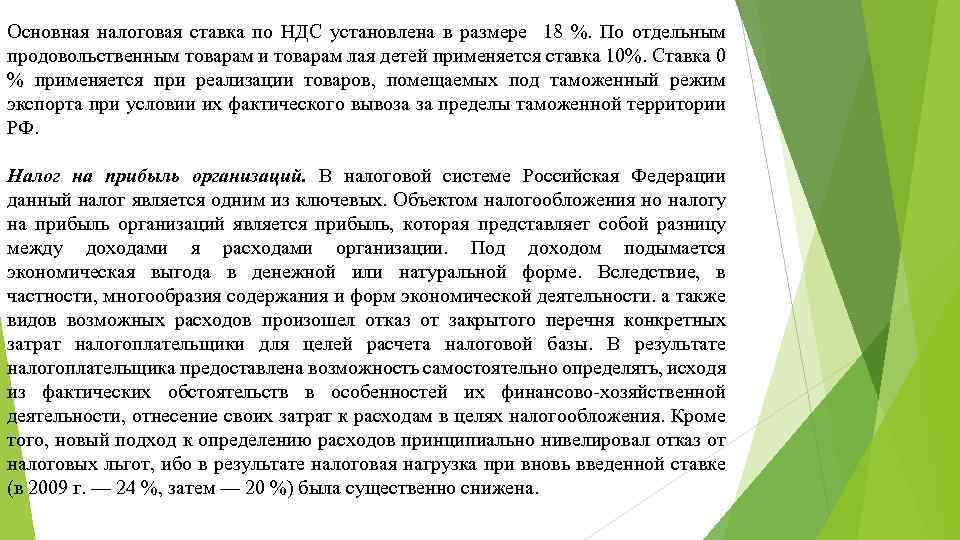 Основная налоговая ставка по НДС установлена в размере 18 %. По отдельным продовольственным товарам