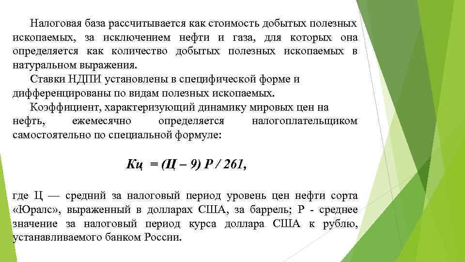 Налоговая база рассчитывается как стоимость добытых полезных ископаемых, за исключением нефти и газа, для