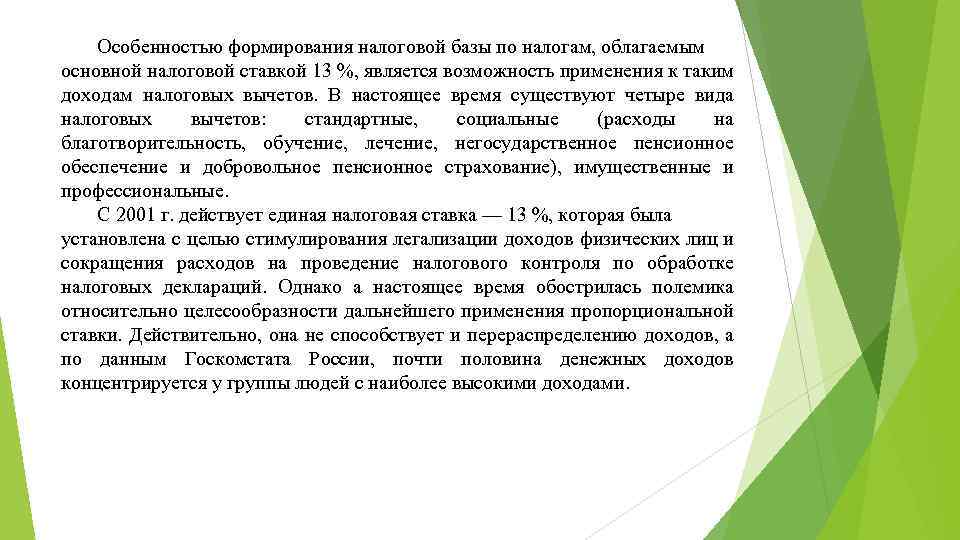Особенностью формирования налоговой базы по налогам, облагаемым основной налоговой ставкой 13 %, является возможность