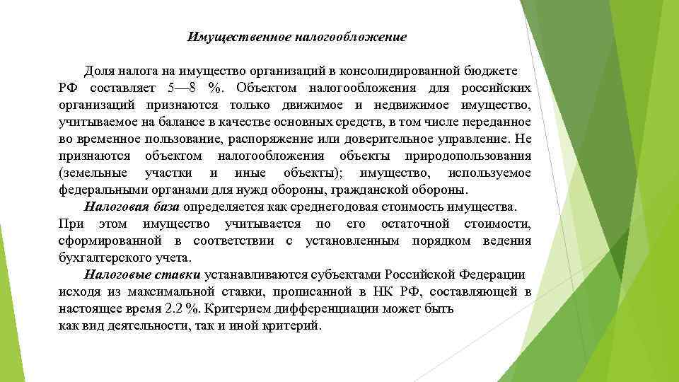 Имущественное налогообложение Доля налога на имущество организаций в консолидированной бюджете РФ составляет 5— 8