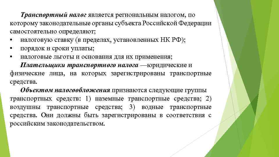 Транспортный налог является региональным налогом, по которому законодательные органы субъекта Российской Федерации самостоятельно определяют;