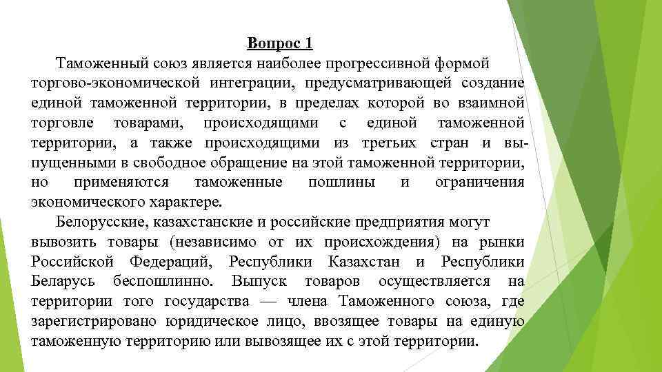 Вопрос 1 Таможенный союз является наиболее прогрессивной формой торгово-экономической интеграции, предусматривающей создание единой таможенной