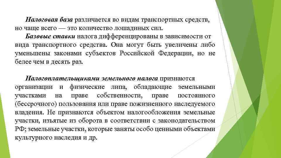 Налоговая база различается во видам транспортных средств, но чаще всего — это количество лошадиных