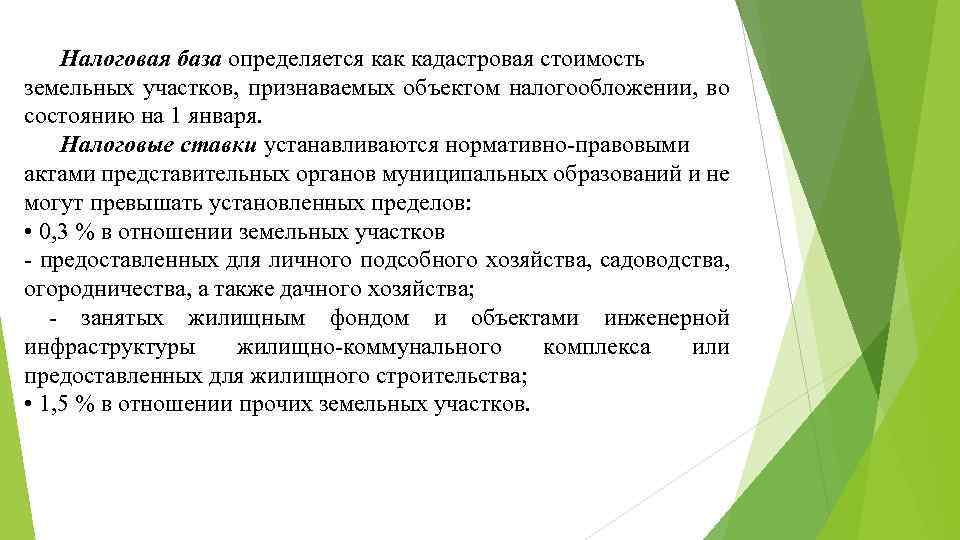 Налоговая база определяется как кадастровая стоимость земельных участков, признаваемых объектом налогообложении, во состоянию на
