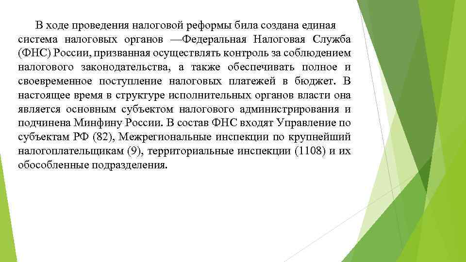 В ходе проведения налоговой реформы била создана единая система налоговых органов —Федеральная Налоговая Служба