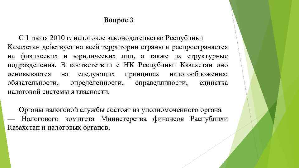 Вопрос 3 С 1 июля 2010 г. налоговое законодательство Республики Казахстан действует на всей