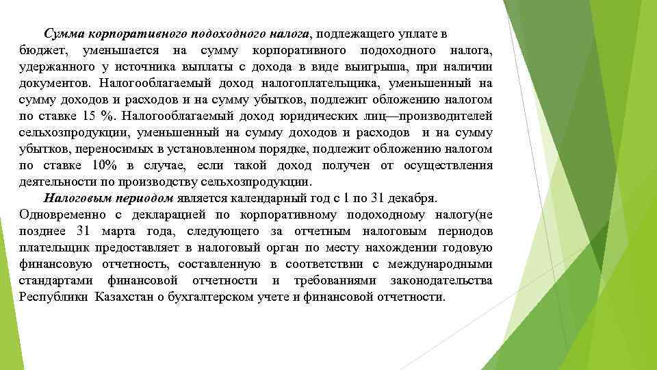 Сумма корпоративного подоходного налога, подлежащего уплате в бюджет, уменьшается на сумму корпоративного подоходного налога,