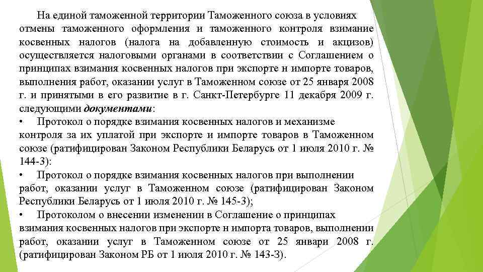 На единой таможенной территории Таможенного союза в условиях отмены таможенного оформления и таможенного контроля