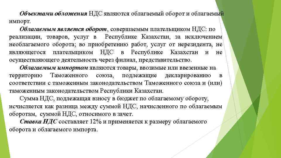 Облагать. Облагаемый оборот по НДС. НДС облагаются обороты по. Что является объектом обложения НДС?. К оборотам облагаемым НДС относятся.