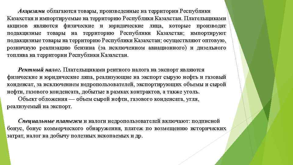 Акцизами облагаются товары, произведенные на территории Республики Казахстан и импортируемые на территорию Республики Казахстан.