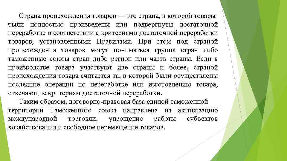 Страна происхождения товаров — это страна, в которой товары были полностью произведены или подвергнуты