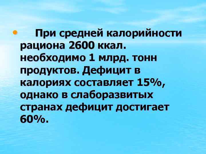  • При средней калорийности рациона 2600 ккал. необходимо 1 млрд. тонн продуктов. Дефицит