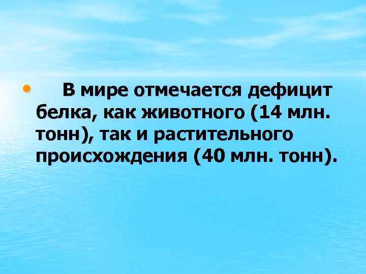  • В мире отмечается дефицит белка, как животного (14 млн. тонн), так и