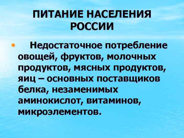 ПИТАНИЕ НАСЕЛЕНИЯ РОССИИ • Недостаточное потребление овощей, фруктов, молочных продуктов, мясных продуктов, яиц –
