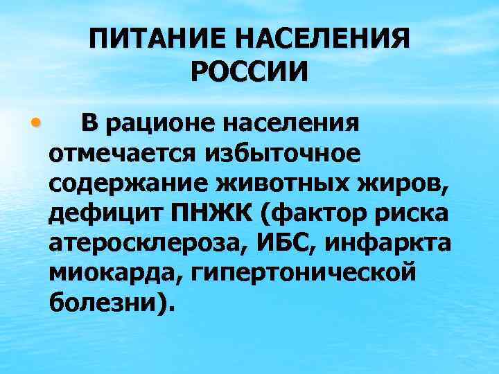 ПИТАНИЕ НАСЕЛЕНИЯ РОССИИ • В рационе населения отмечается избыточное содержание животных жиров, дефицит ПНЖК