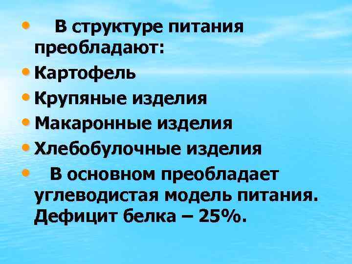  • В структуре питания преобладают: • Картофель • Крупяные изделия • Макаронные изделия
