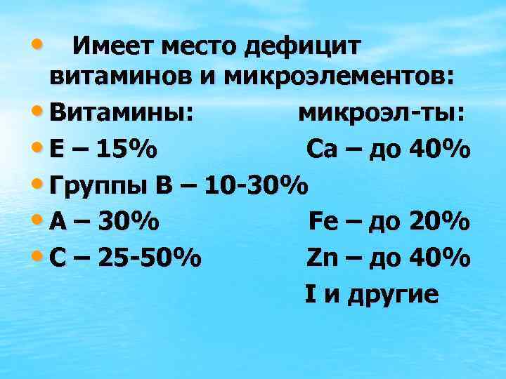  • Имеет место дефицит витаминов и микроэлементов: • Витамины: микроэл-ты: • Е –