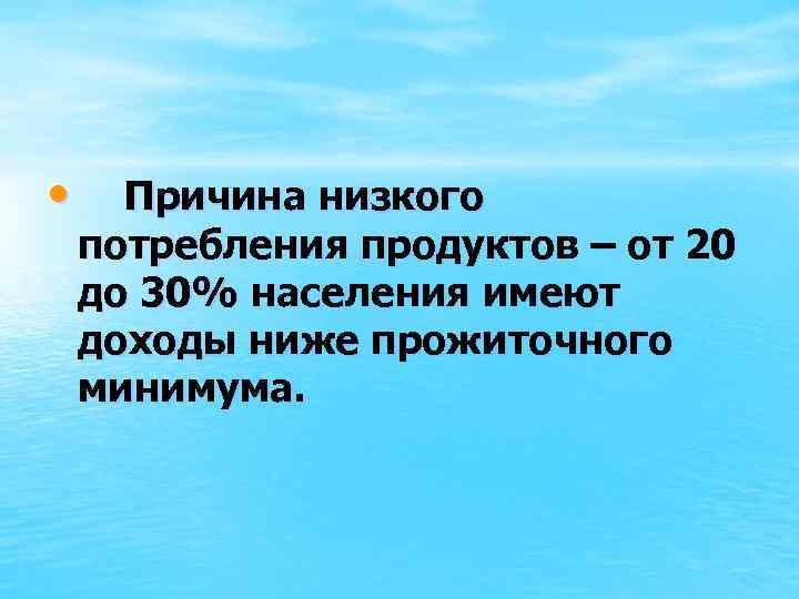  • Причина низкого потребления продуктов – от 20 до 30% населения имеют доходы
