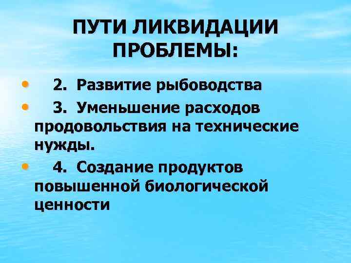 ПУТИ ЛИКВИДАЦИИ ПРОБЛЕМЫ: • • 2. Развитие рыбоводства 3. Уменьшение расходов продовольствия на технические