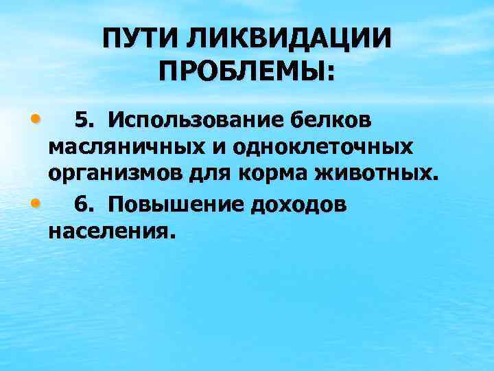 ПУТИ ЛИКВИДАЦИИ ПРОБЛЕМЫ: • 5. Использование белков масляничных и одноклеточных организмов для корма животных.