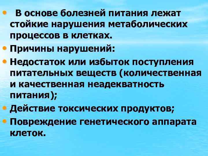  • В основе болезней питания лежат стойкие нарушения метаболических процессов в клетках. •