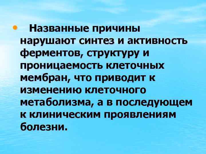  • Названные причины нарушают синтез и активность ферментов, структуру и проницаемость клеточных мембран,