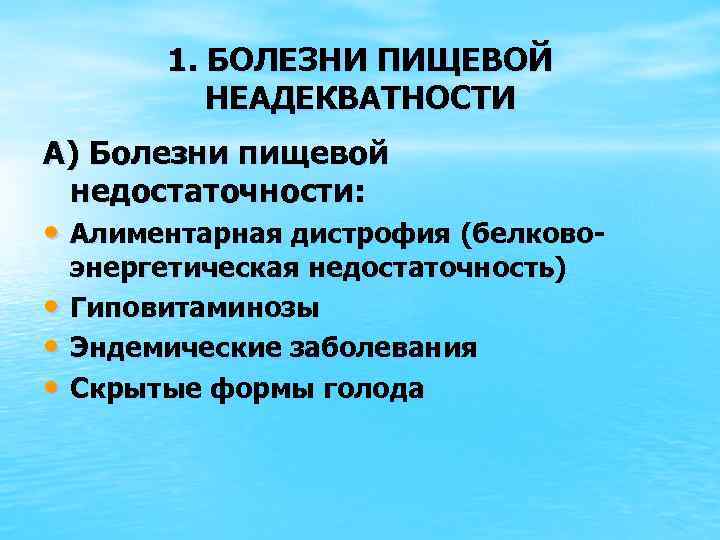 1. БОЛЕЗНИ ПИЩЕВОЙ НЕАДЕКВАТНОСТИ А) Болезни пищевой недостаточности: • Алиментарная дистрофия (белково • •