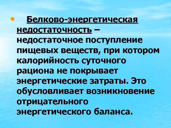  • Белково-энергетическая недостаточность – недостаточное поступление пищевых веществ, при котором калорийность суточного рациона