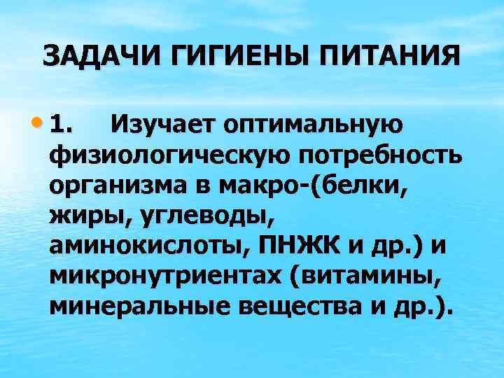 ЗАДАЧИ ГИГИЕНЫ ПИТАНИЯ • 1. Изучает оптимальную физиологическую потребность организма в макро-(белки, жиры, углеводы,
