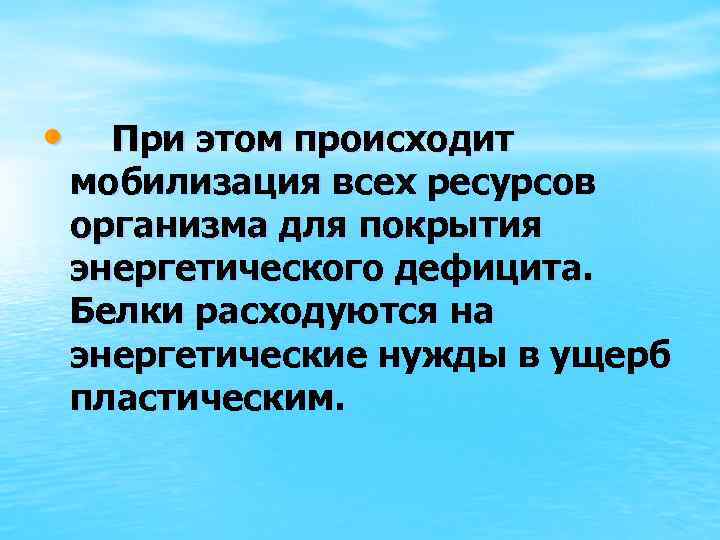  • При этом происходит мобилизация всех ресурсов организма для покрытия энергетического дефицита. Белки