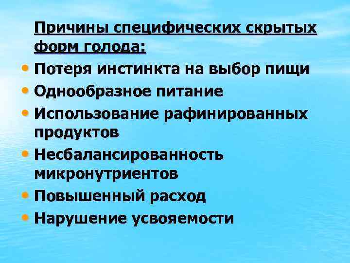 Причины специфических скрытых форм голода: • Потеря инстинкта на выбор пищи • Однообразное питание