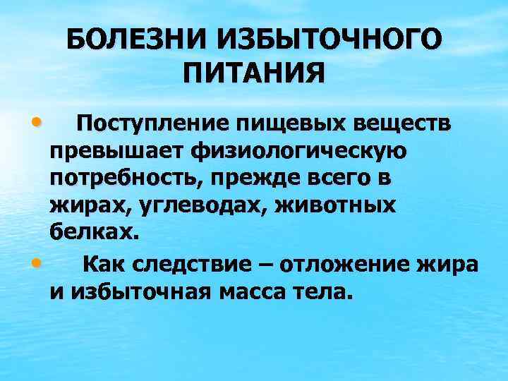 БОЛЕЗНИ ИЗБЫТОЧНОГО ПИТАНИЯ • Поступление пищевых веществ превышает физиологическую потребность, прежде всего в жирах,