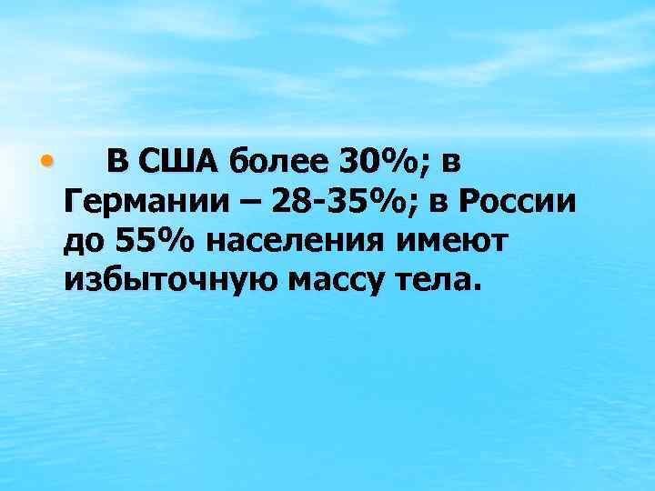  • В США более 30%; в Германии – 28 -35%; в России до