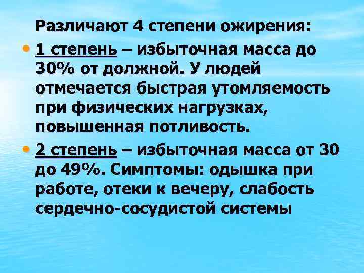 Различают 4 степени ожирения: • 1 степень – избыточная масса до 30% от должной.