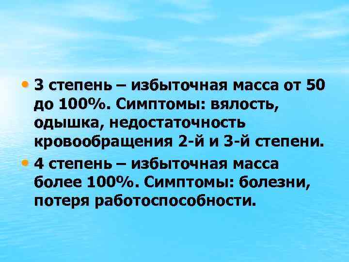 • 3 степень – избыточная масса от 50 до 100%. Симптомы: вялость, одышка,