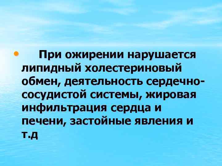  • При ожирении нарушается липидный холестериновый обмен, деятельность сердечнососудистой системы, жировая инфильтрация сердца