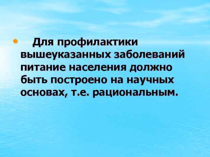  • Для профилактики вышеуказанных заболеваний питание населения должно быть построено на научных основах,