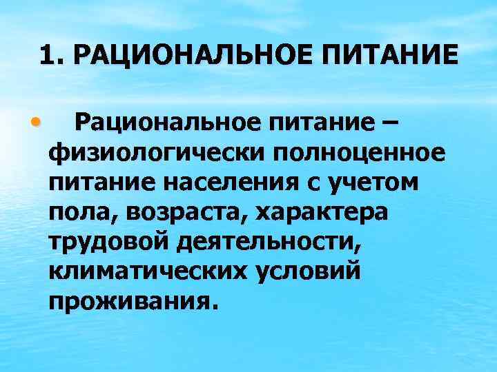 1. РАЦИОНАЛЬНОЕ ПИТАНИЕ • Рациональное питание – физиологически полноценное питание населения с учетом пола,