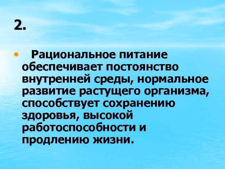 2. • Рациональное питание обеспечивает постоянство внутренней среды, нормальное развитие растущего организма, способствует сохранению