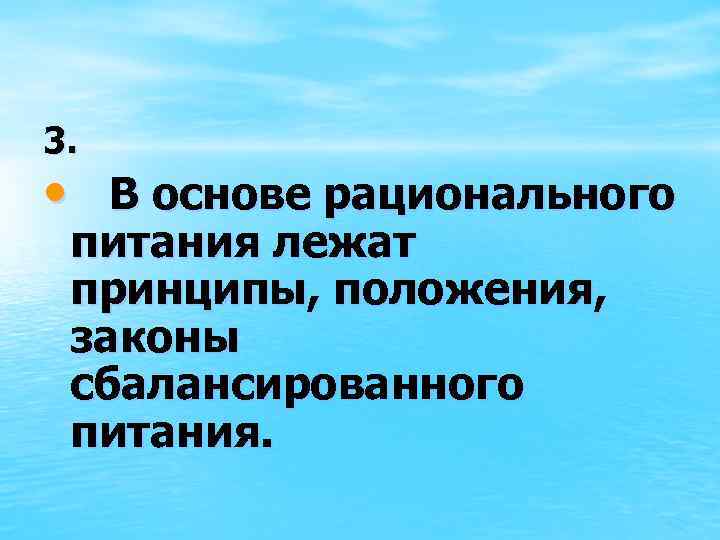 3. • В основе рационального питания лежат принципы, положения, законы сбалансированного питания. 